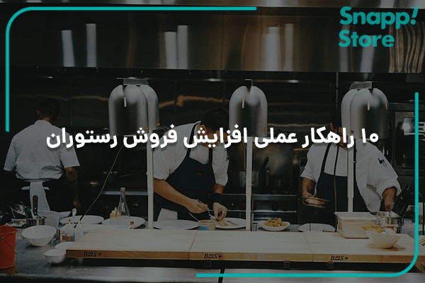 راهکار های افزایش فروش رستوران