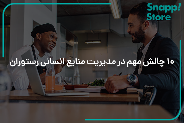 چالش مدیریت منابع انسانی در رستوران